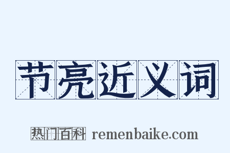 节亮近义词是什么意思的图片